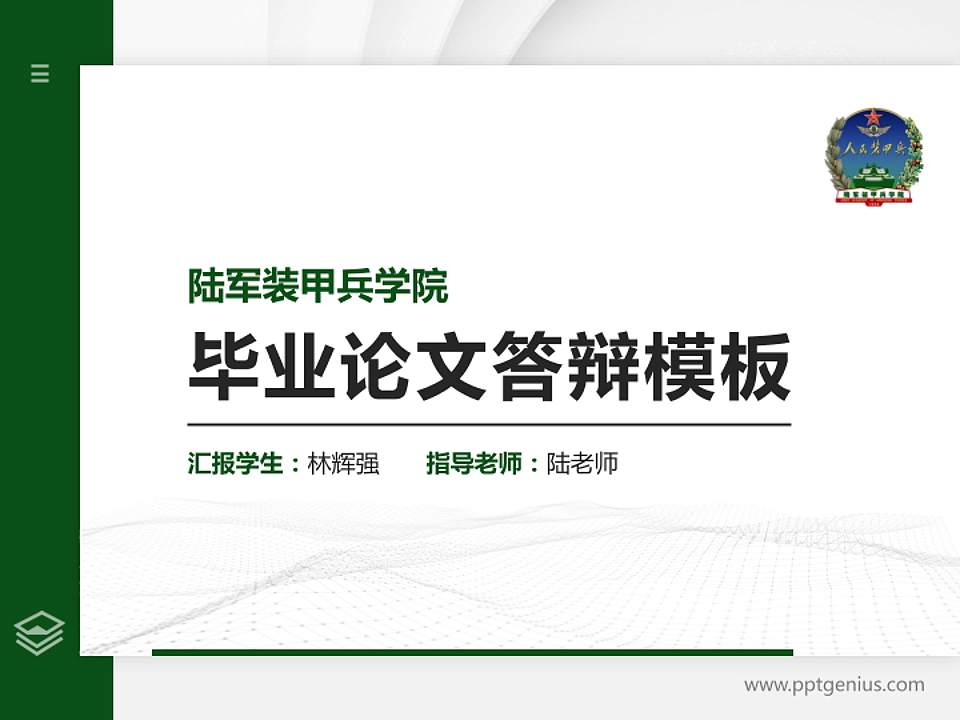 陆军装甲兵学院硕士研究生/本科生毕业论文答辩/开题报告通用PPT模板下载4:3格式PPT封面效果预览图