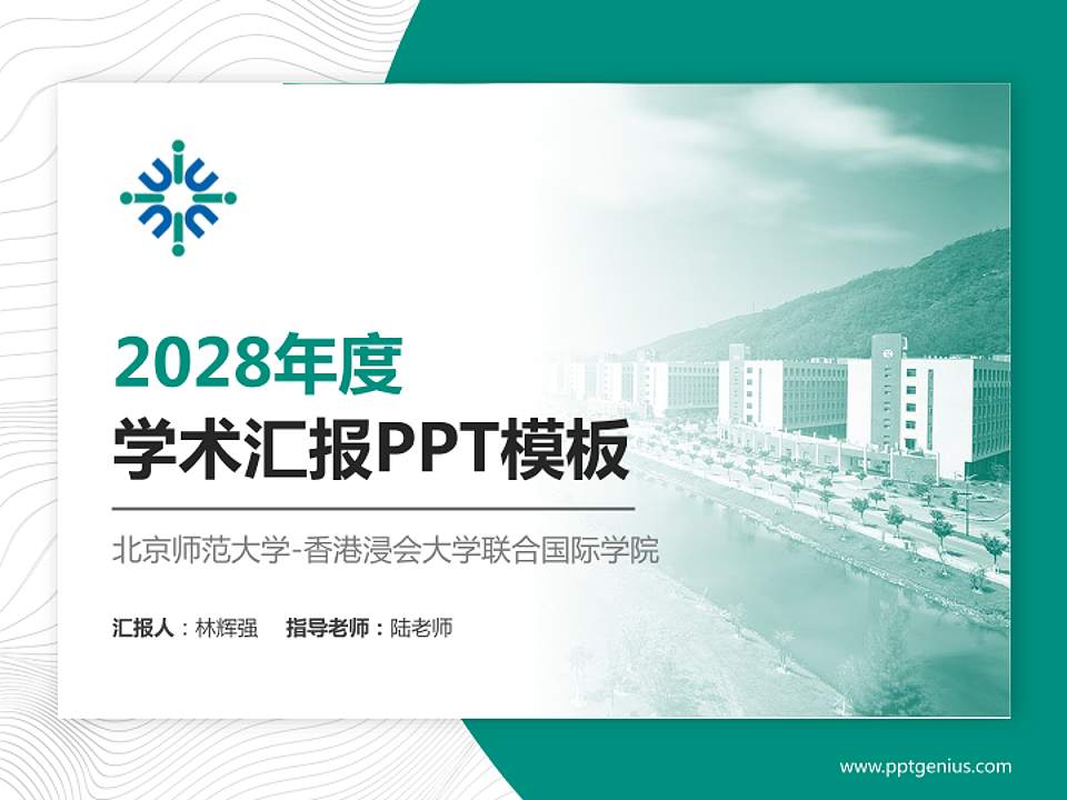北京师范大学-香港浸会大学联合国际学院学术汇报/学术交流研讨会通用PPT模板下载4:3格式PPT封面效果预览图