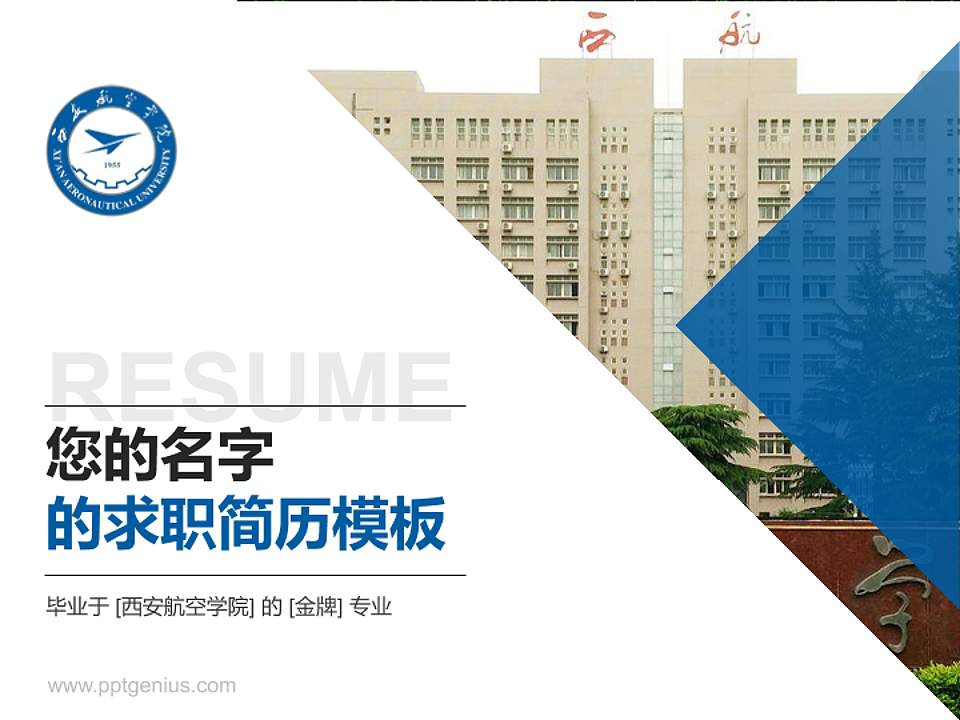 西安航空学院教师/学生通用个人简历PPT模板下载4:3格式PPT封面效果预览图