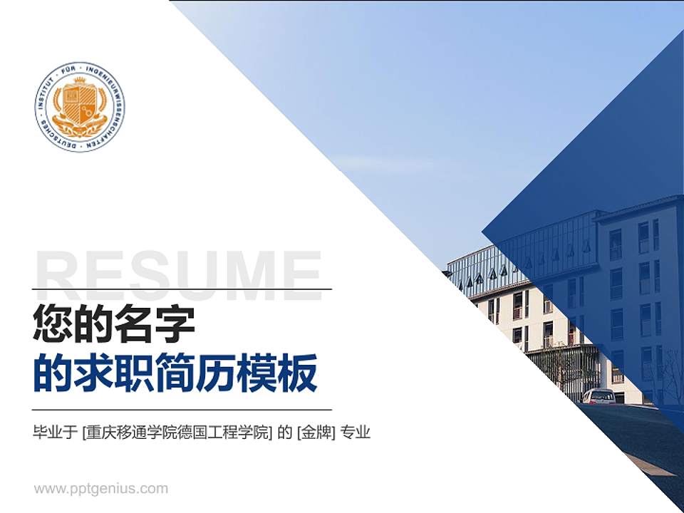 重庆移通学院德国工程学院教师/学生通用个人简历PPT模板下载4:3格式PPT封面效果预览图