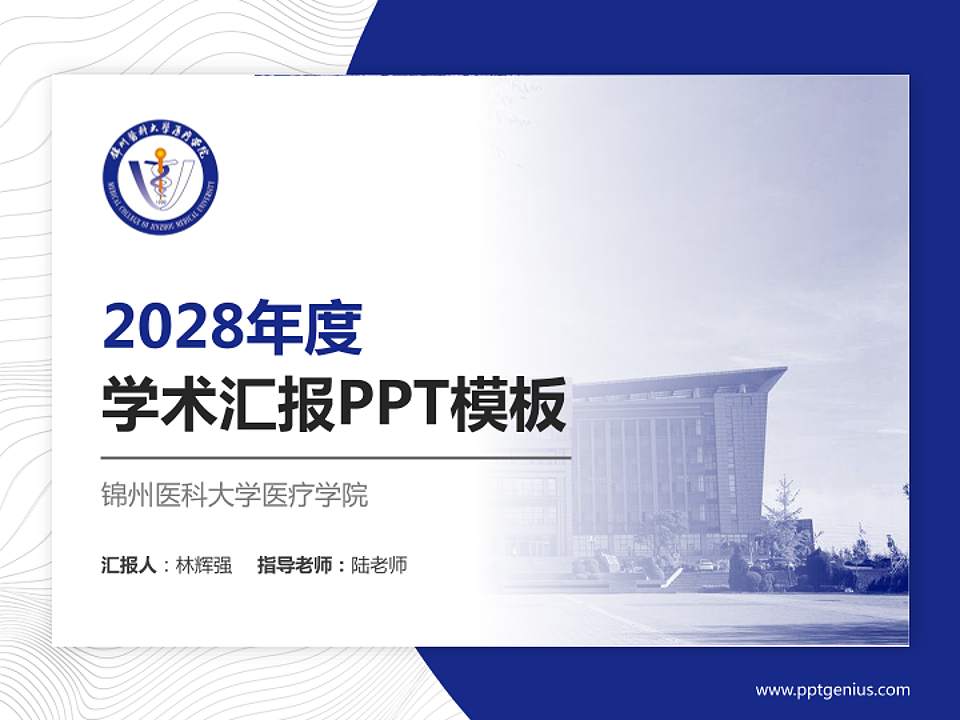锦州医科大学医疗学院学术汇报/学术交流研讨会通用PPT模板下载4:3格式PPT封面效果预览图
