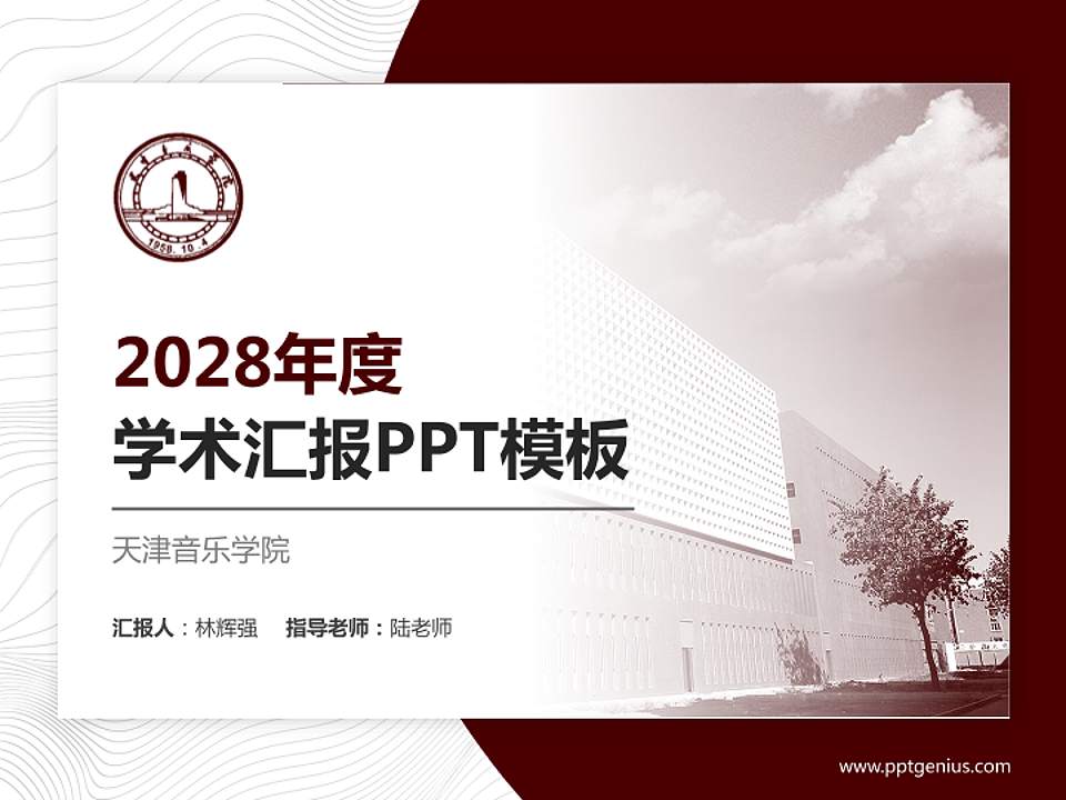 天津音乐学院学术汇报/学术交流研讨会通用PPT模板下载4:3格式PPT封面效果预览图
