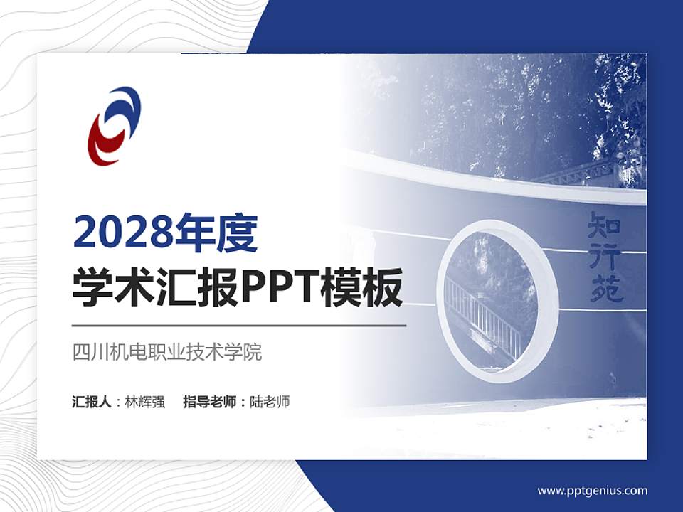 四川机电职业技术学院学术汇报/学术交流研讨会通用PPT模板下载4:3格式PPT封面效果预览图