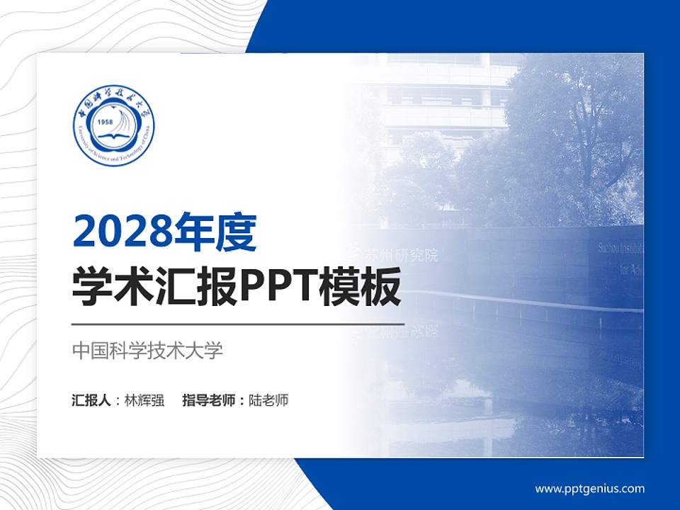 中国科学技术大学学术汇报/学术交流研讨会通用PPT模板下载4:3格式PPT封面效果预览图