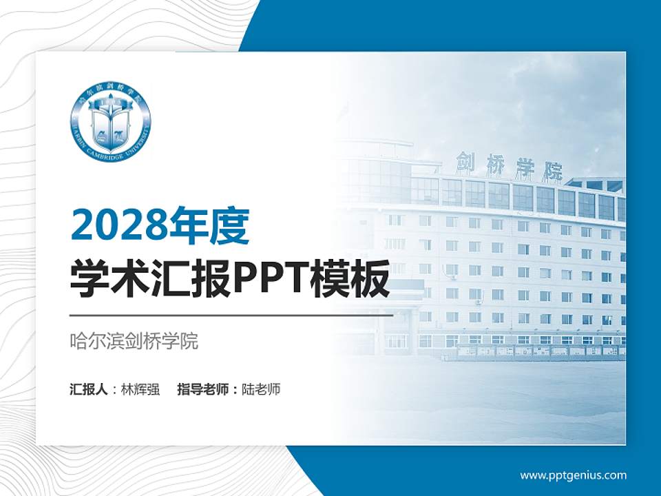 哈尔滨剑桥学院学术汇报/学术交流研讨会通用PPT模板下载4:3格式PPT封面效果预览图