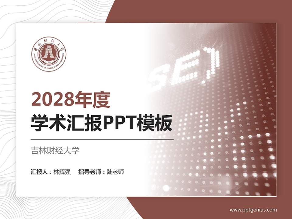 吉林财经大学学术汇报/学术交流研讨会通用PPT模板下载4:3格式PPT封面效果预览图