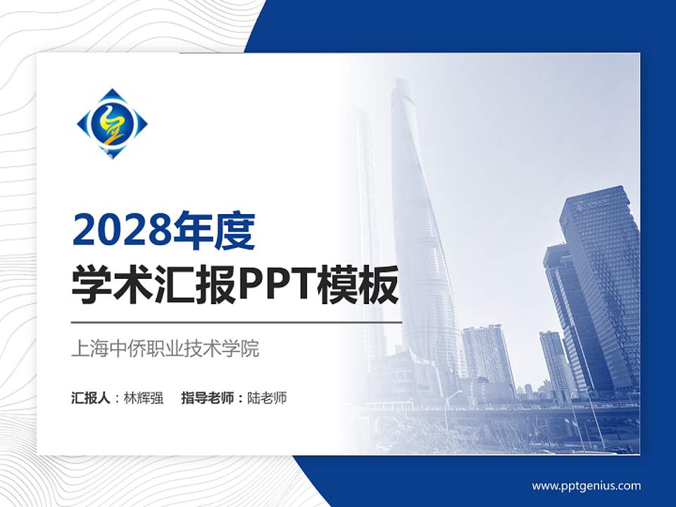 上海中侨职业技术学院学术汇报/学术交流研讨会通用PPT模板下载4:3格式PPT封面效果预览图