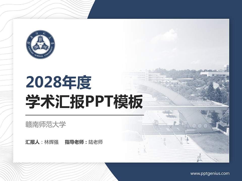 赣南师范大学学术汇报/学术交流研讨会通用PPT模板下载4:3格式PPT封面效果预览图