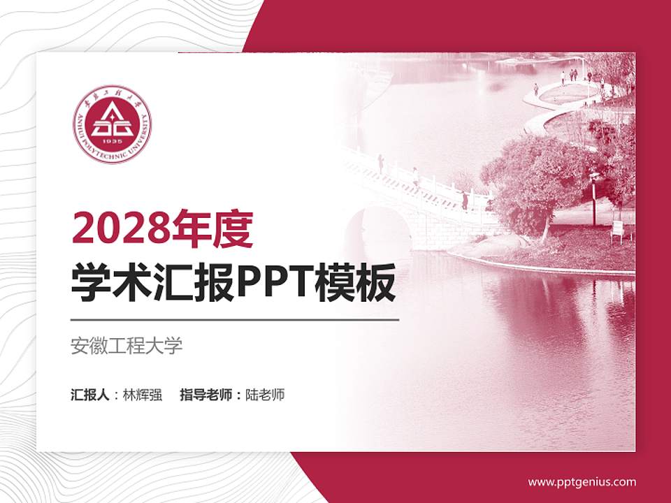 安徽工程大学学术汇报/学术交流研讨会通用PPT模板下载4:3格式PPT封面效果预览图