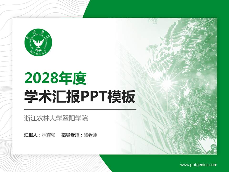 浙江农林大学暨阳学院学术汇报/学术交流研讨会通用PPT模板下载4:3格式PPT封面效果预览图