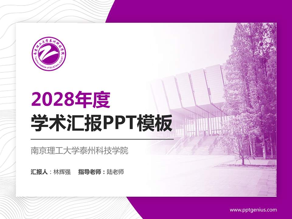 南京理工大学泰州科技学院学术汇报/学术交流研讨会通用PPT模板下载4:3格式PPT封面效果预览图
