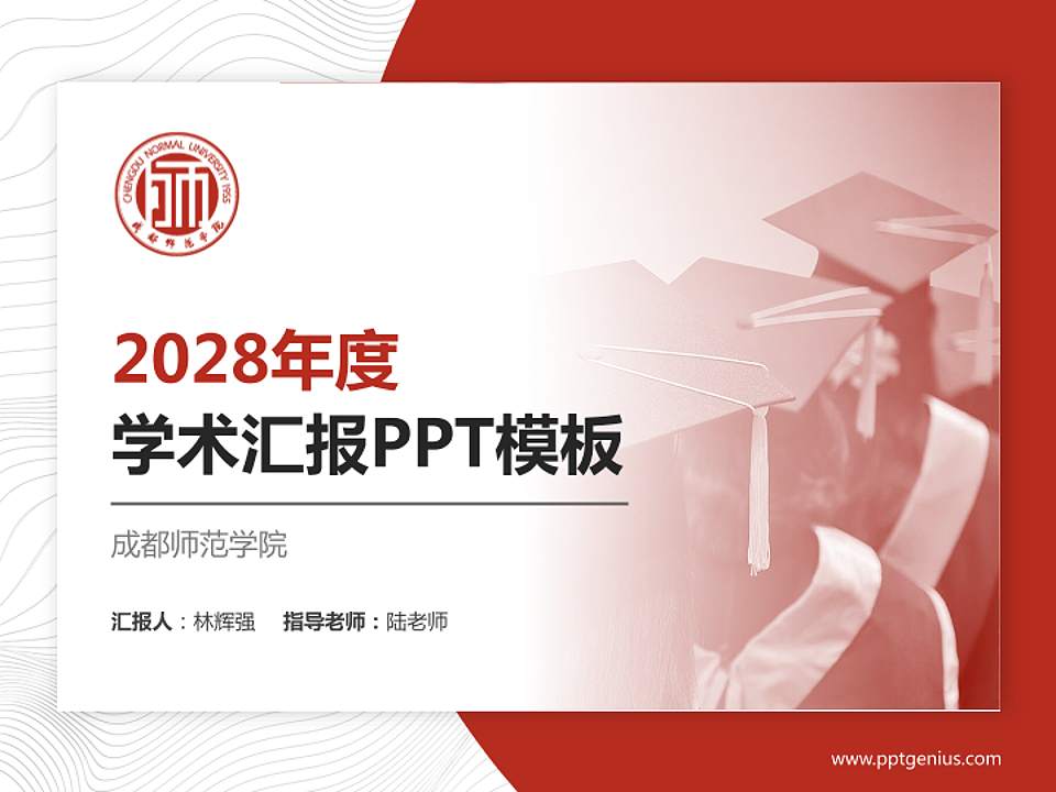 成都师范学院学术汇报/学术交流研讨会通用PPT模板下载4:3格式PPT封面效果预览图