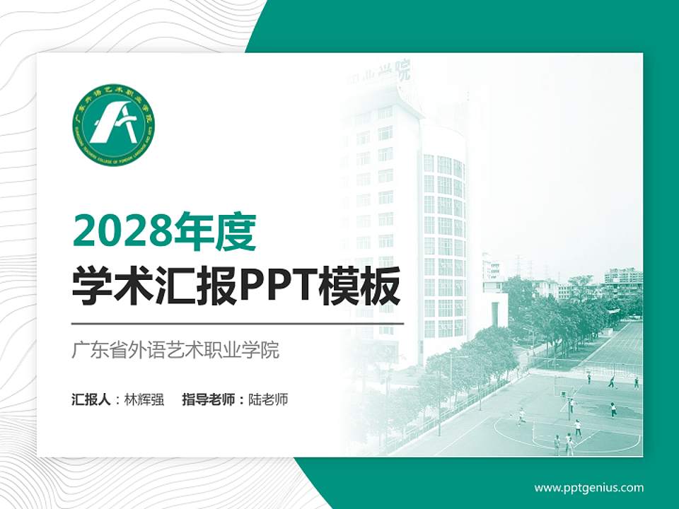 广东省外语艺术职业学院学术汇报/学术交流研讨会通用PPT模板下载4:3格式PPT封面效果预览图