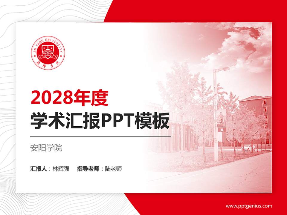 安阳学院学术汇报/学术交流研讨会通用PPT模板下载4:3格式PPT封面效果预览图