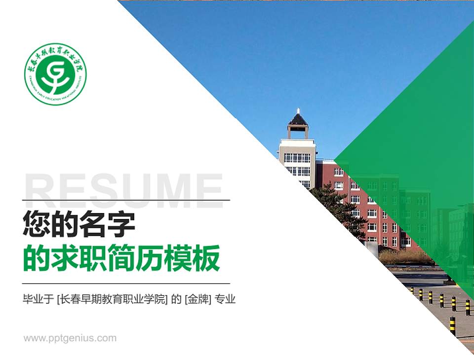 长春早期教育职业学院教师/学生通用个人简历PPT模板下载4:3格式PPT封面效果预览图