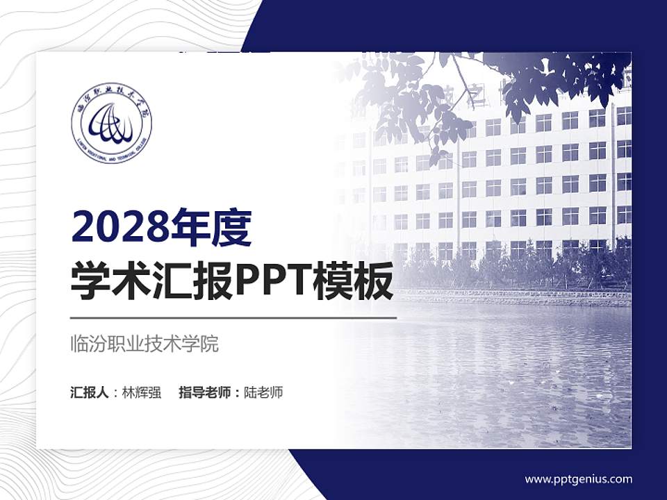 临汾职业技术学院学术汇报/学术交流研讨会通用PPT模板下载4:3格式PPT封面效果预览图