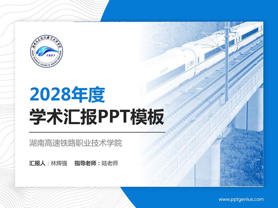湖南高速铁路职业技术学院学术汇报/学术交流研讨会通用PPT模板下载4:3格式PPT封面效果预览图