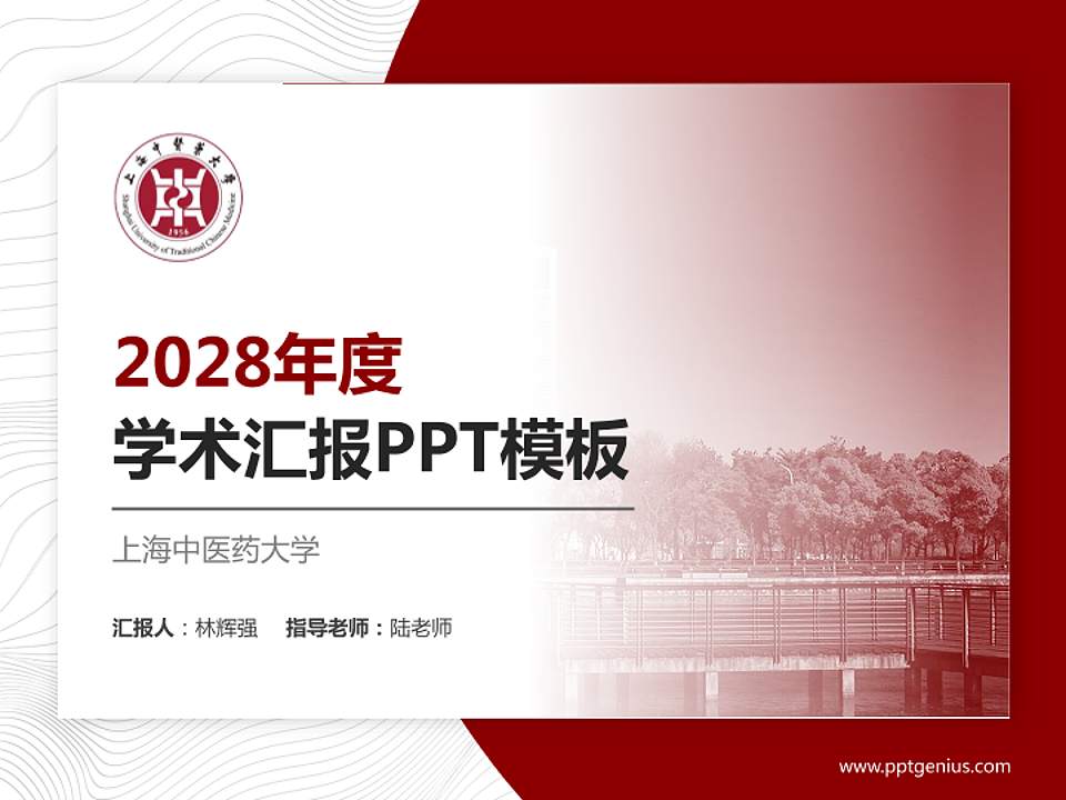 上海中医药大学学术汇报/学术交流研讨会通用PPT模板下载4:3格式PPT封面效果预览图
