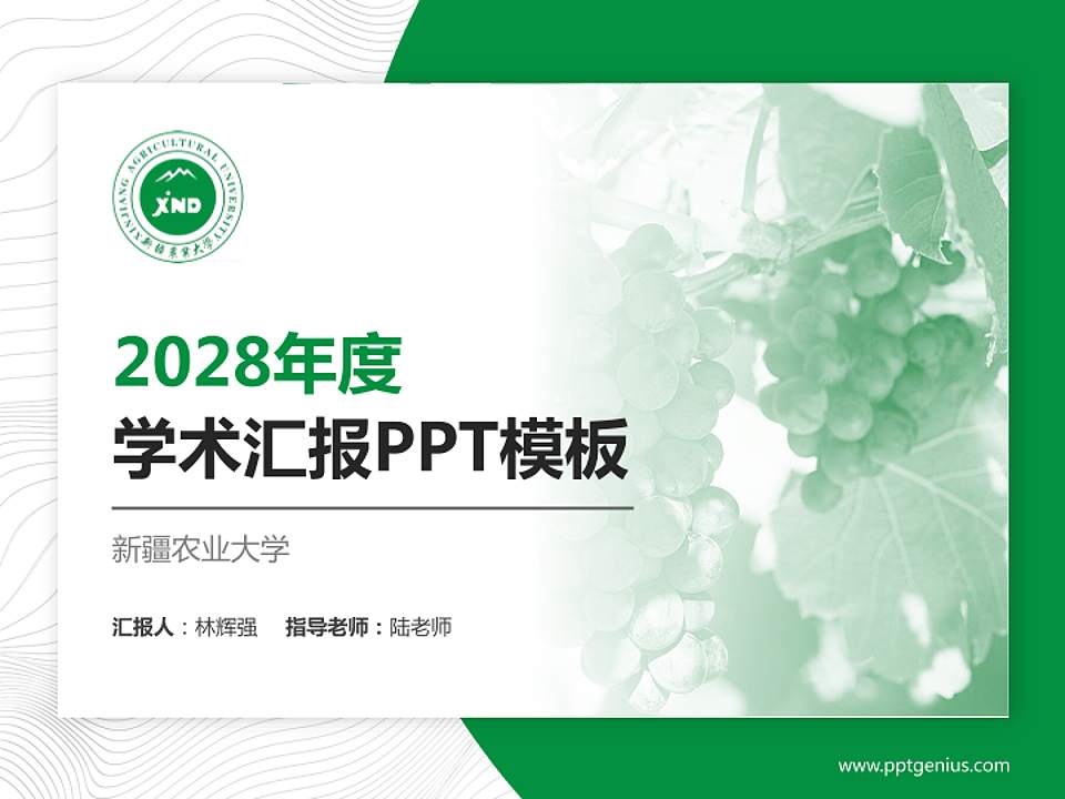 新疆农业大学学术汇报/学术交流研讨会通用PPT模板下载4:3格式PPT封面效果预览图