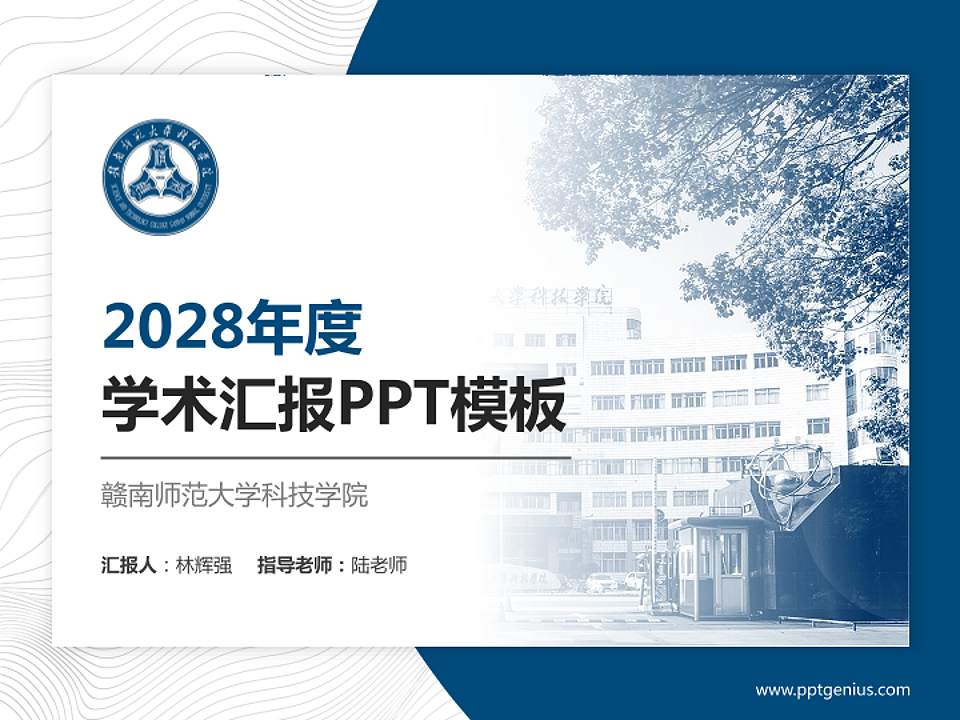 赣南师范大学科技学院学术汇报/学术交流研讨会通用PPT模板下载4:3格式PPT封面效果预览图
