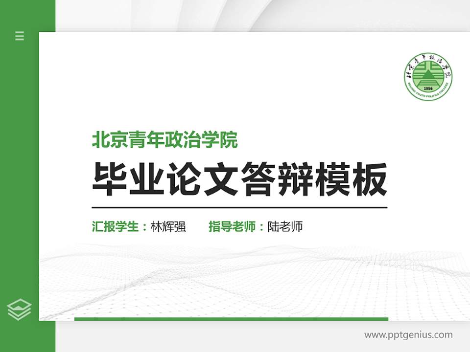 北京青年政治学院硕士研究生/本科生毕业论文答辩/开题报告通用PPT模板下载4:3格式PPT封面效果预览图