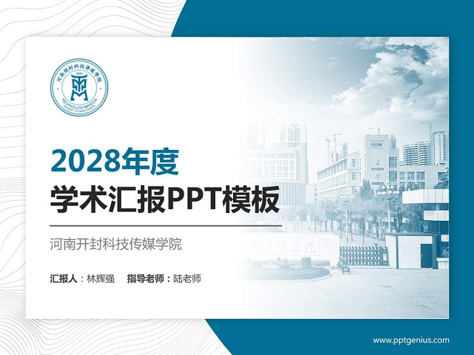 河南开封科技传媒学院学术汇报/学术交流研讨会通用PPT模板下载4:3格式PPT封面效果预览图