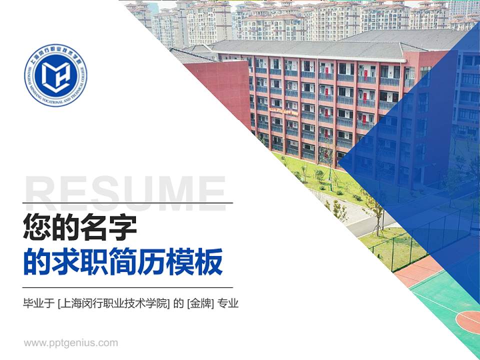 上海闵行职业技术学院教师/学生通用个人简历PPT模板下载4:3格式PPT封面效果预览图