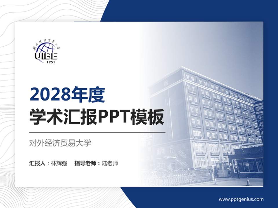 对外经济贸易大学学术汇报/学术交流研讨会通用PPT模板下载4:3格式PPT封面效果预览图