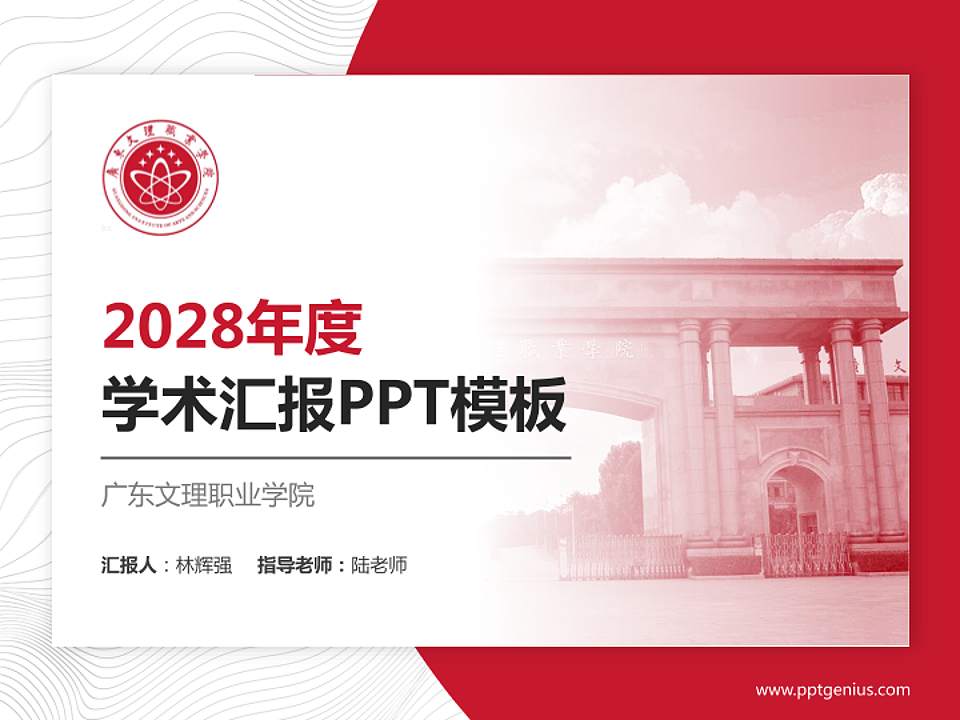 广东文理职业学院学术汇报/学术交流研讨会通用PPT模板下载4:3格式PPT封面效果预览图