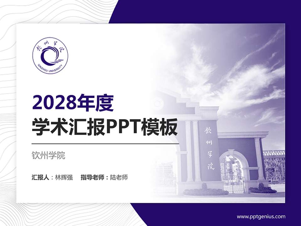 钦州学院学术汇报/学术交流研讨会通用PPT模板下载4:3格式PPT封面效果预览图