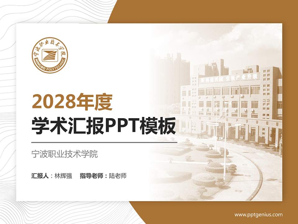 宁波职业技术学院学术汇报/学术交流研讨会通用PPT模板下载4:3格式PPT封面效果预览图