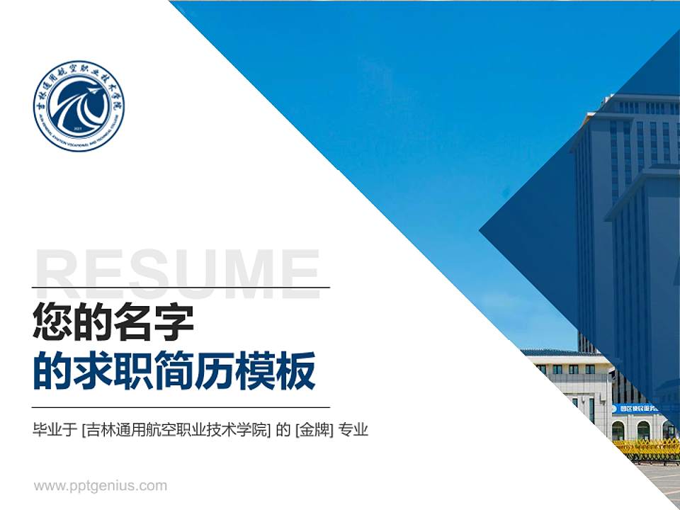 吉林通用航空职业技术学院教师/学生通用个人简历PPT模板下载4:3格式PPT封面效果预览图