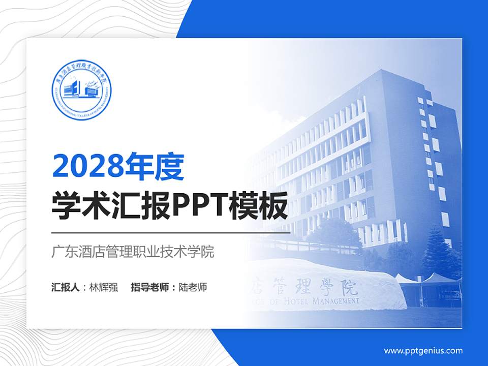 广东酒店管理职业技术学院学术汇报/学术交流研讨会通用PPT模板下载4:3格式PPT封面效果预览图