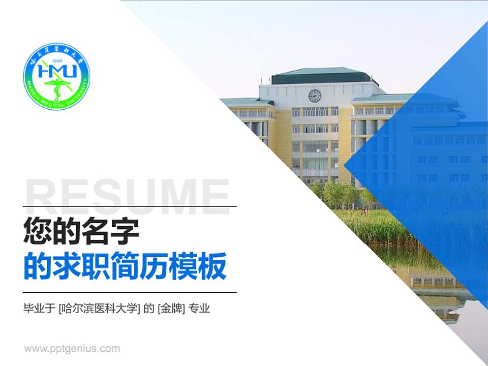 哈尔滨医科大学教师/学生通用个人简历PPT模板下载4:3格式PPT封面效果预览图
