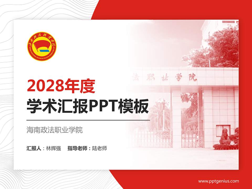 海南政法职业学院学术汇报/学术交流研讨会通用PPT模板下载4:3格式PPT封面效果预览图