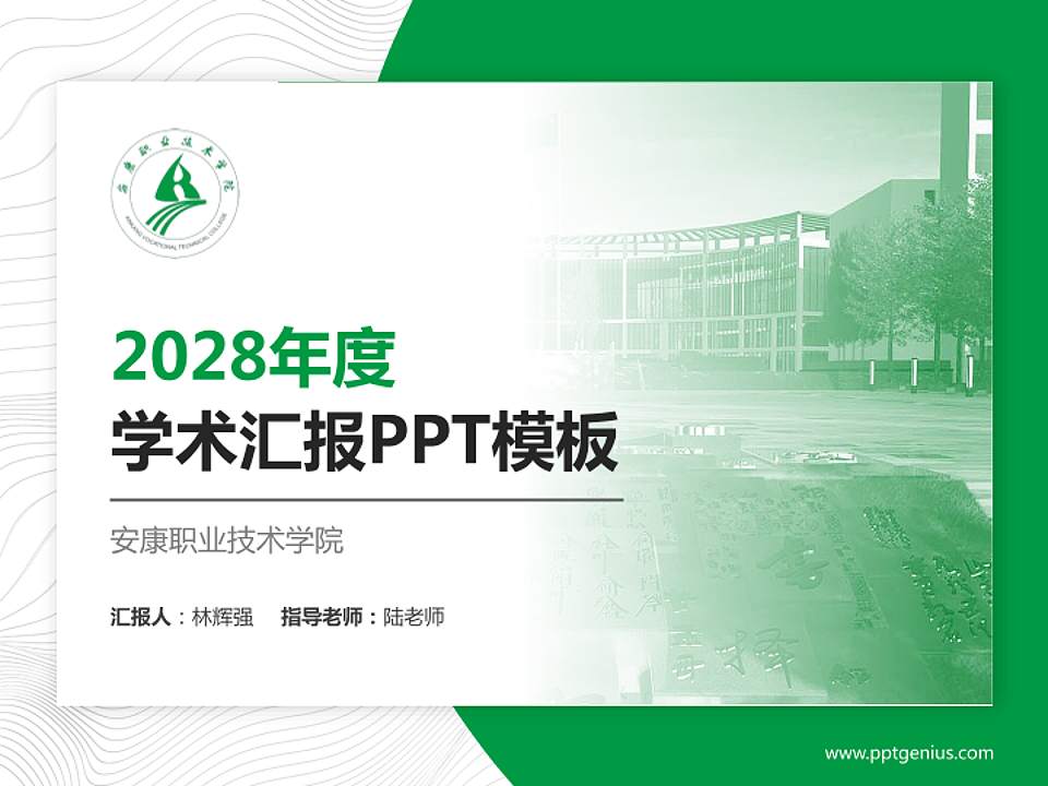 安康职业技术学院学术汇报/学术交流研讨会通用PPT模板下载4:3格式PPT封面效果预览图