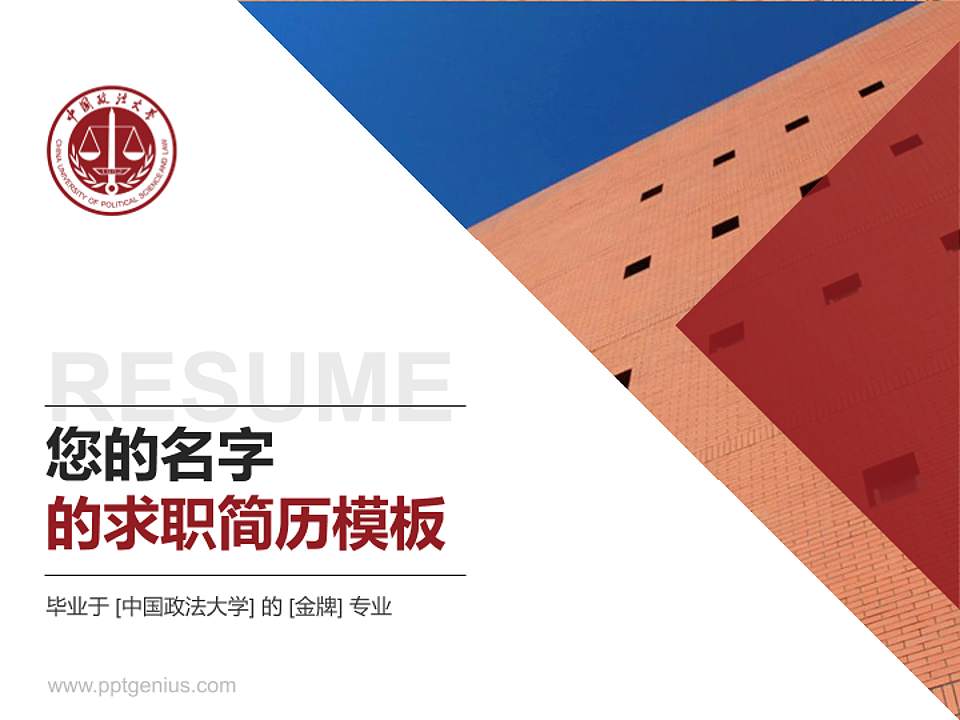 中国政法大学教师/学生通用个人简历PPT模板下载4:3格式PPT封面效果预览图