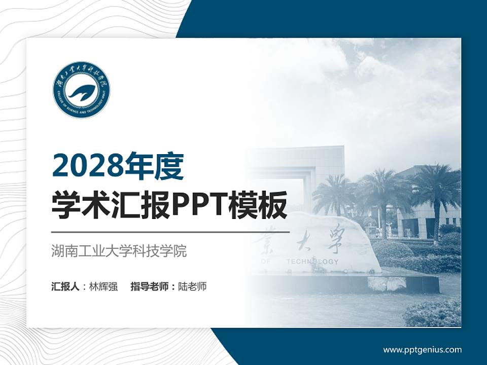 湖南工业大学科技学院学术汇报/学术交流研讨会通用PPT模板下载4:3格式PPT封面效果预览图