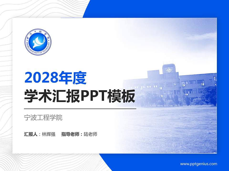 宁波工程学院学术汇报/学术交流研讨会通用PPT模板下载4:3格式PPT封面效果预览图