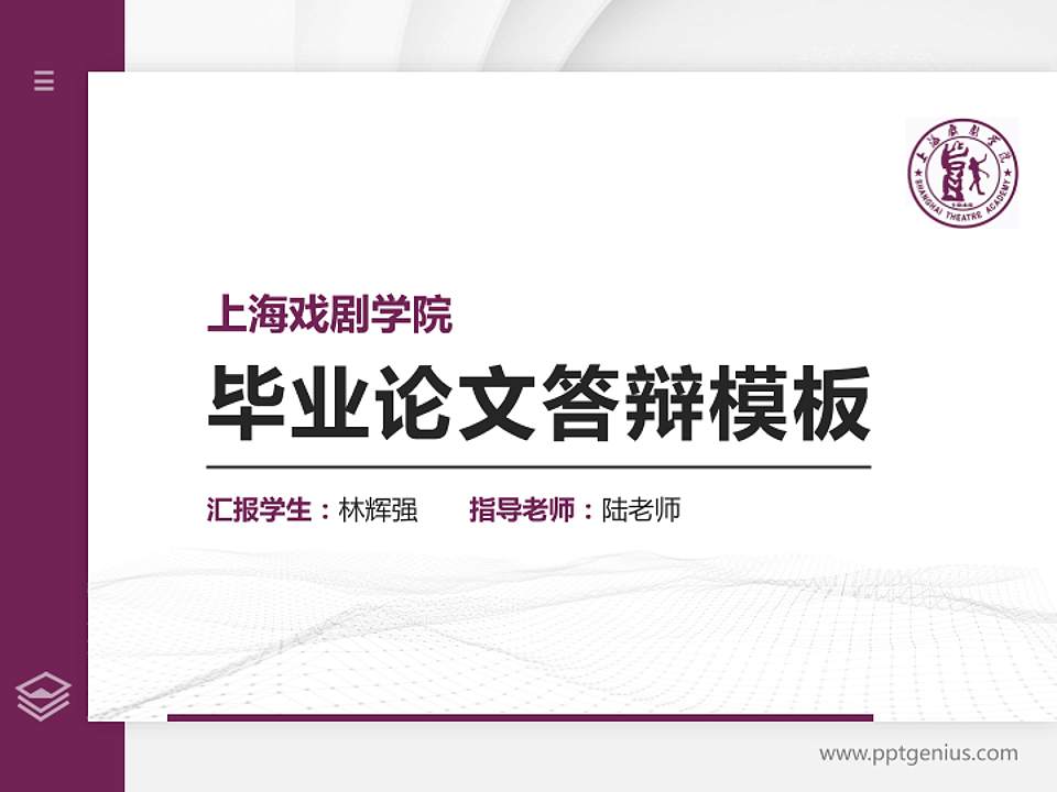 上海戏剧学院硕士研究生/本科生毕业论文答辩/开题报告通用PPT模板下载4:3格式PPT封面效果预览图