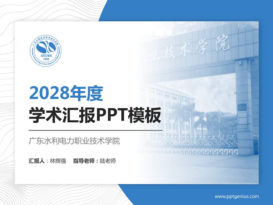 广东水利电力职业技术学院学术汇报/学术交流研讨会通用PPT模板下载4:3格式PPT封面效果预览图