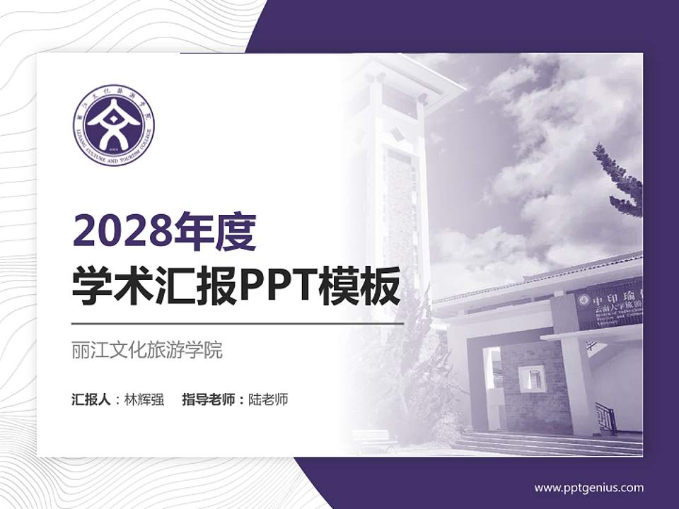 丽江文化旅游学院学术汇报/学术交流研讨会通用PPT模板下载4:3格式PPT封面效果预览图