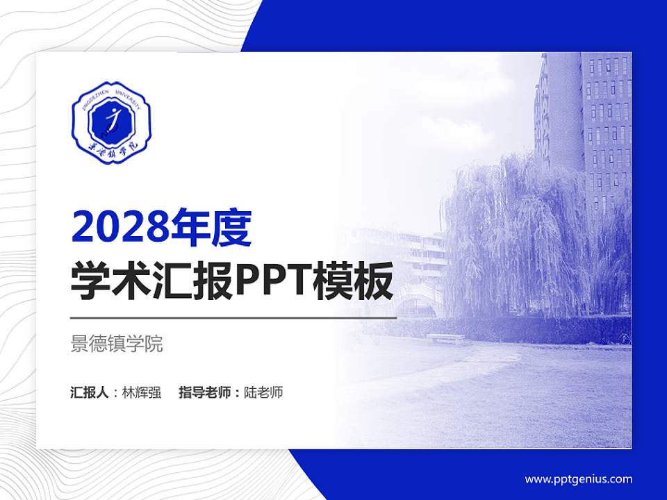 景德镇学院学术汇报/学术交流研讨会通用PPT模板下载4:3格式PPT封面效果预览图
