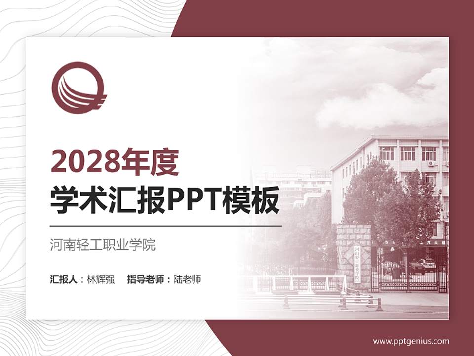 河南轻工职业学院学术汇报/学术交流研讨会通用PPT模板下载4:3格式PPT封面效果预览图