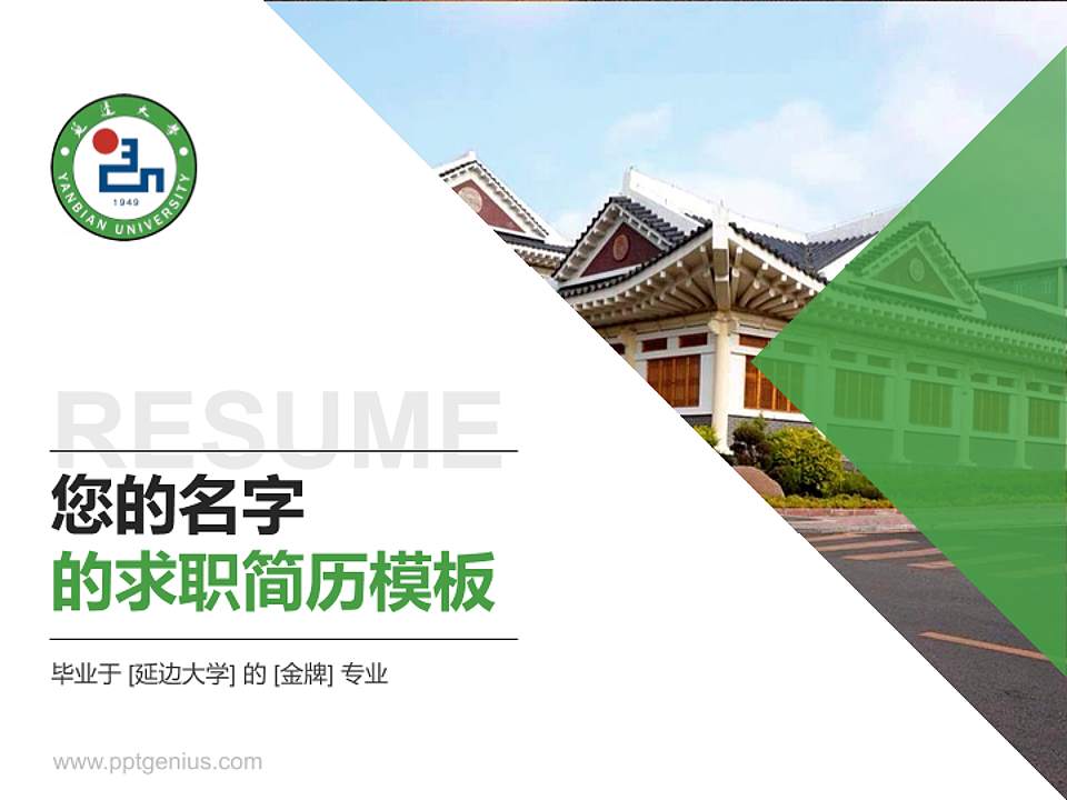 延边大学教师/学生通用个人简历PPT模板下载4:3格式PPT封面效果预览图