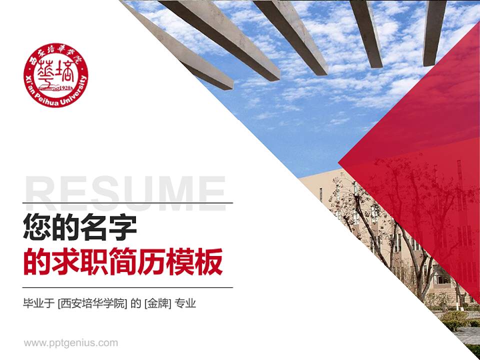 西安培华学院教师/学生通用个人简历PPT模板下载4:3格式PPT封面效果预览图