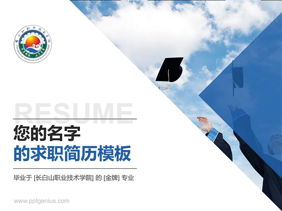 长白山职业技术学院教师/学生通用个人简历PPT模板下载4:3格式PPT封面效果预览图