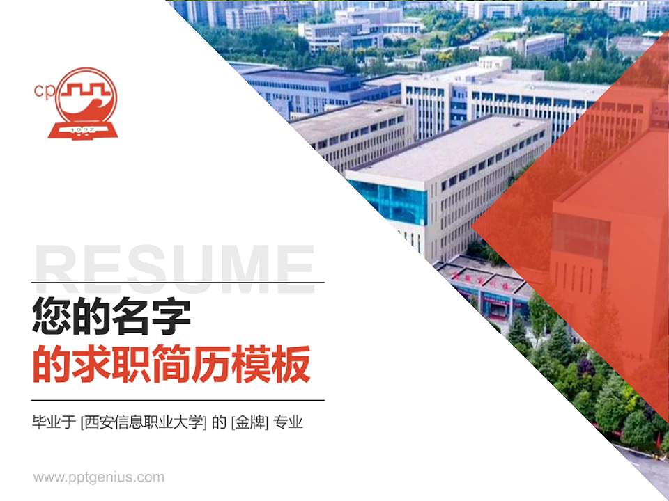西安信息职业大学教师/学生通用个人简历PPT模板下载4:3格式PPT封面效果预览图