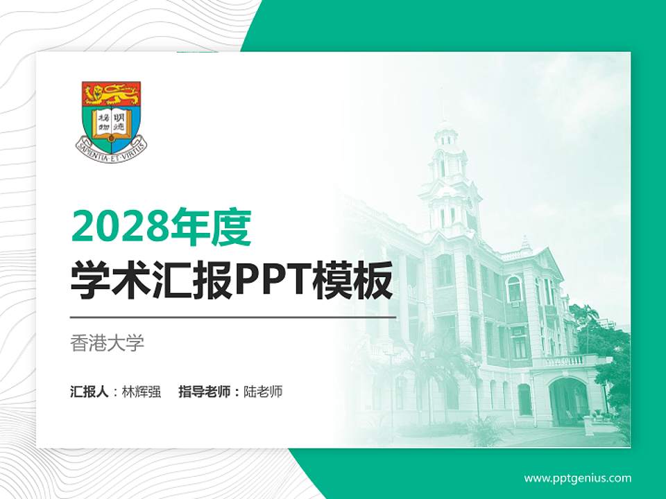 香港大学学术汇报/学术交流研讨会通用PPT模板下载4:3格式PPT封面效果预览图