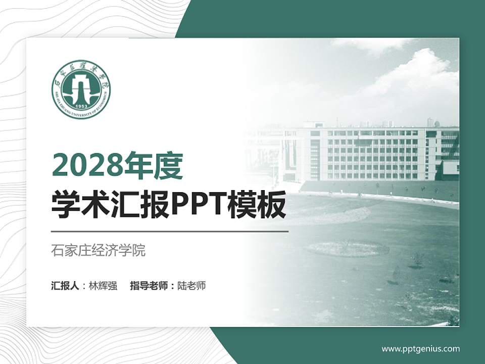 石家庄经济学院学术汇报/学术交流研讨会通用PPT模板下载4:3格式PPT封面效果预览图